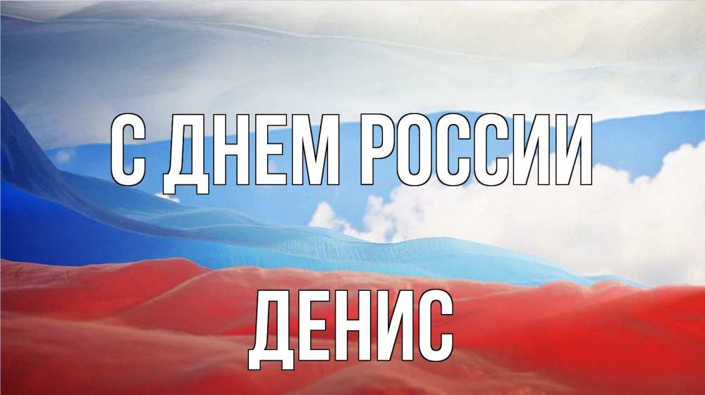Открытка на каждый день с именем, Денис С днем россии С днем России Прикольная открытка с пожеланием онлайн скачать бесплатно 