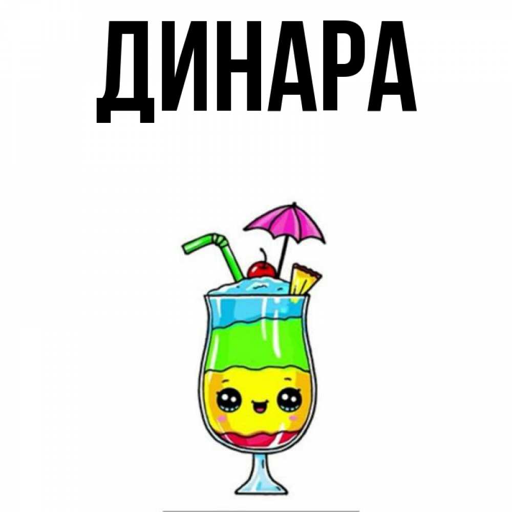 Открытка на каждый день с именем, Динара Главная с зонтиком Прикольная открытка с пожеланием онлайн скачать бесплатно 