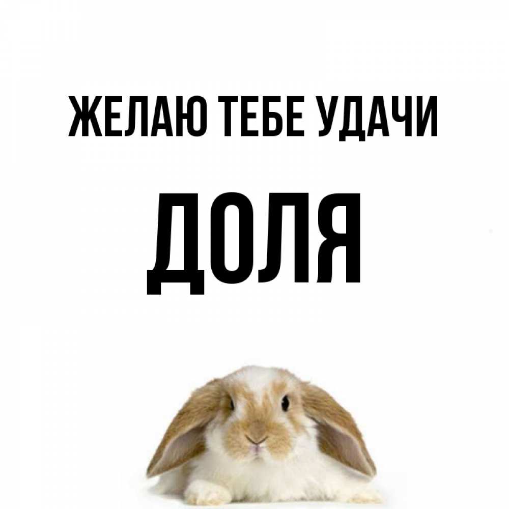 Открытка на каждый день с именем, Доля Желаю тебе удачи открытки с произвольным текстом который можно вставить в открытку и создать ее самостоятельно бесплатно онлайн Прикольная открытка с пожеланием онлайн скачать бесплатно 
