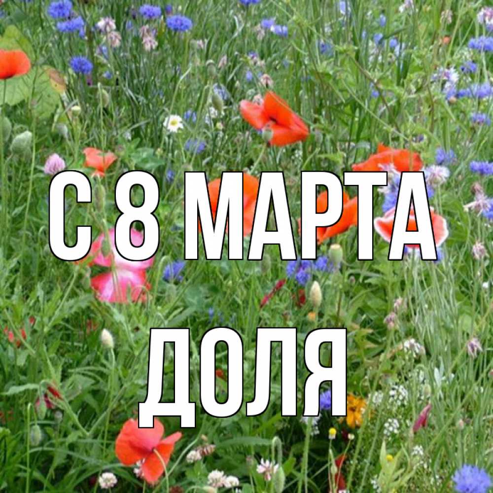Открытка на каждый день с именем, Доля С 8 марта международный женский день 4 Прикольная открытка с пожеланием онлайн скачать бесплатно 
