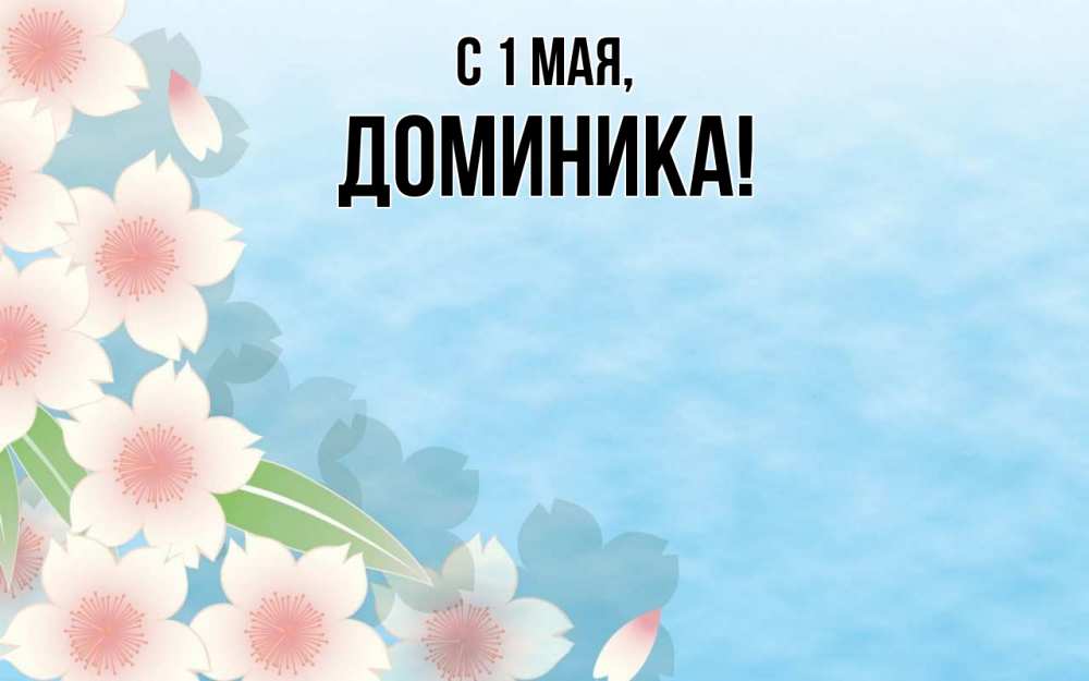 Открытка на каждый день с именем, Доминика С 1 мая С 1 мая 1 Прикольная открытка с пожеланием онлайн скачать бесплатно 