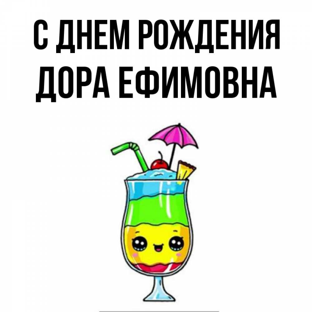 Открытка на каждый день с именем, Дора-Ефимовна С днем рождения с зонтиком Прикольная открытка с пожеланием онлайн скачать бесплатно 