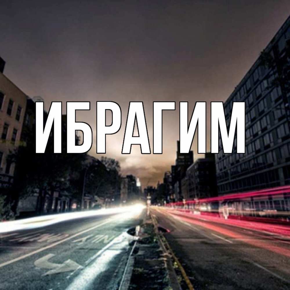 Открытка на каждый день с именем, Ибрагим Главная приезжай Прикольная открытка с пожеланием онлайн скачать бесплатно 
