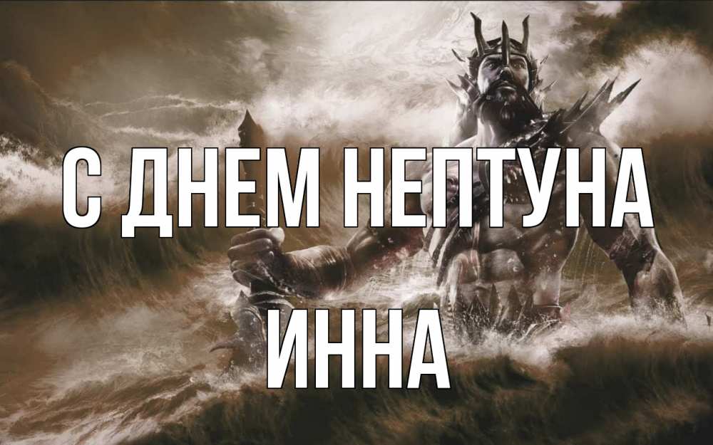 Открытка на каждый день с именем, Инна С днем нептуна с днем Нептуна Прикольная открытка с пожеланием онлайн скачать бесплатно 
