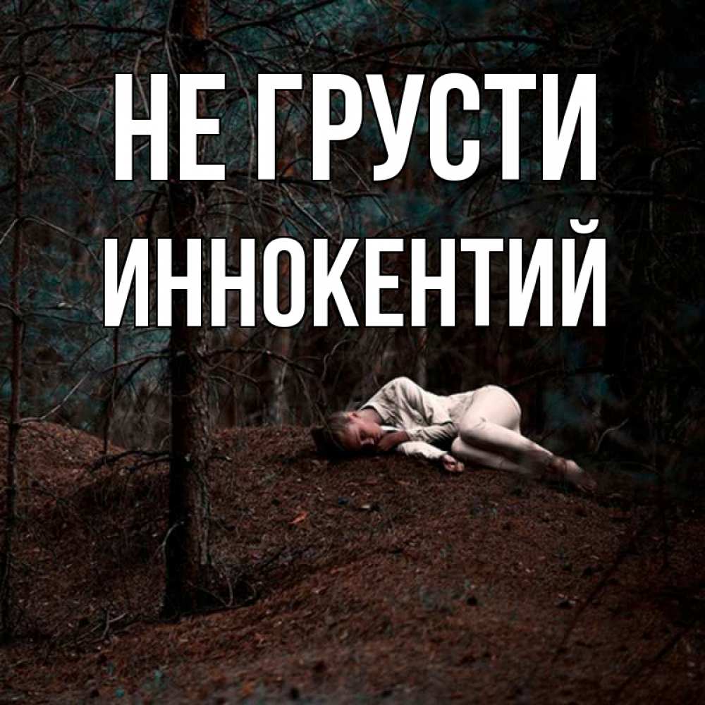 Открытка на каждый день с именем, Иннокентий Не грусти лес Прикольная открытка с пожеланием онлайн скачать бесплатно 