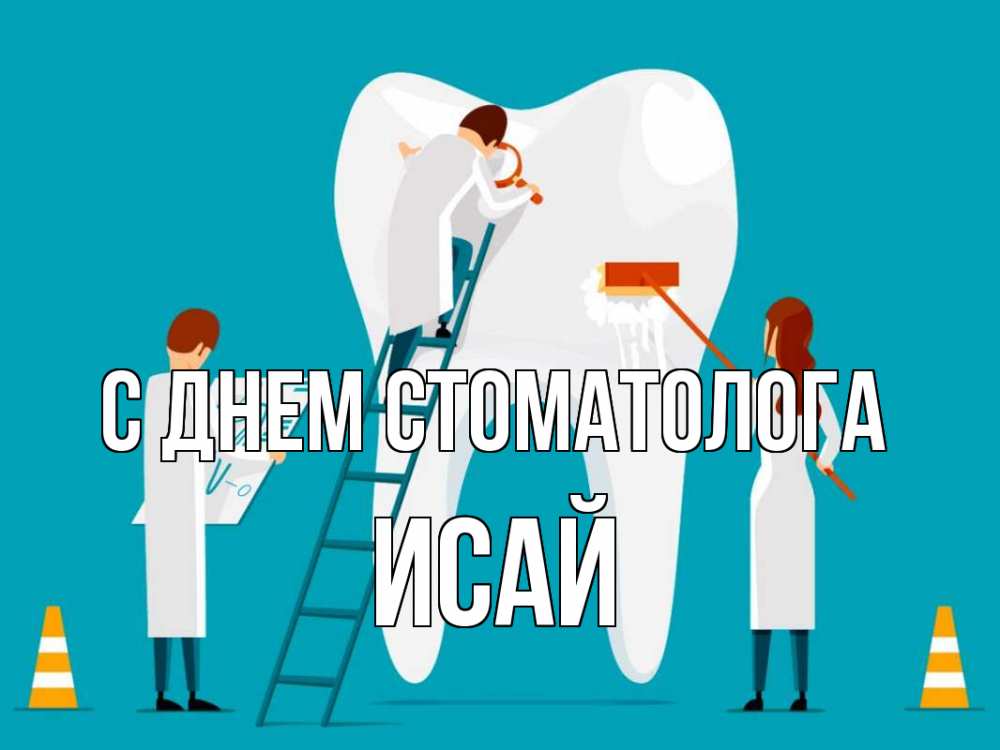 Открытка на каждый день с именем, Исай С днем стоматолога с днем стоматолога Прикольная открытка с пожеланием онлайн скачать бесплатно 