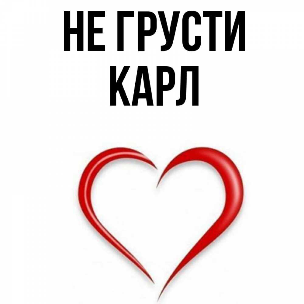 Открытка на каждый день с именем, Карл Не грусти для любимой Прикольная открытка с пожеланием онлайн скачать бесплатно 