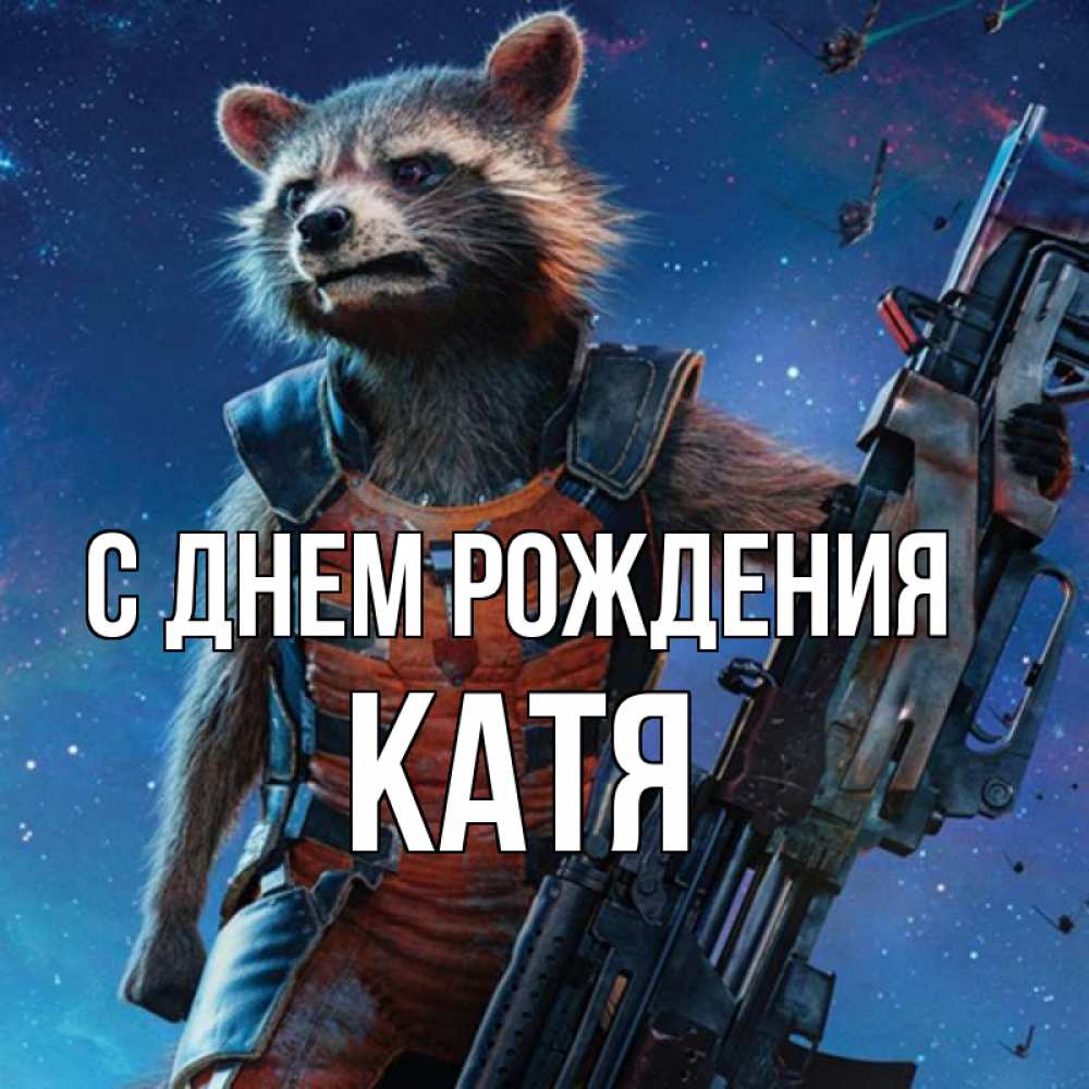 Открытка на каждый день с именем, Катя С днем рождения реактивный Рокета Прикольная открытка с пожеланием онлайн скачать бесплатно 