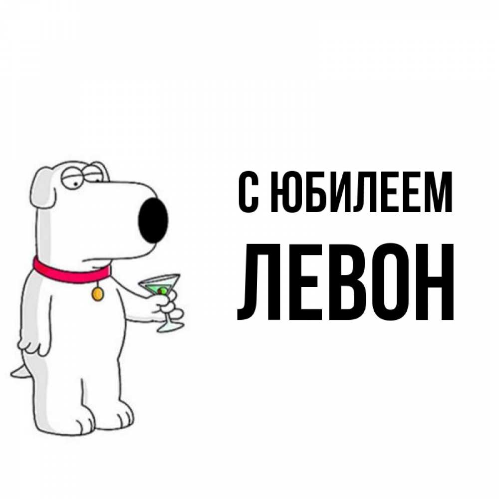 Открытка на каждый день с именем, Левон С юбилеем песик с оливками Прикольная открытка с пожеланием онлайн скачать бесплатно 