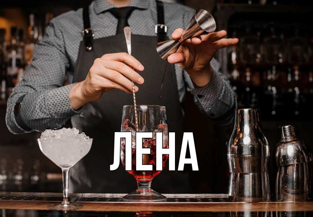 Открытка на каждый день с именем, Лена Главная с днем бармена Прикольная открытка с пожеланием онлайн скачать бесплатно 