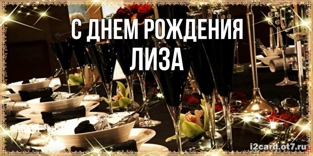 Открытка на каждый день с именем, Лиза С днем рождения пожелания на день рождения с столом полным еды Прикольная открытка с пожеланием онлайн скачать бесплатно 