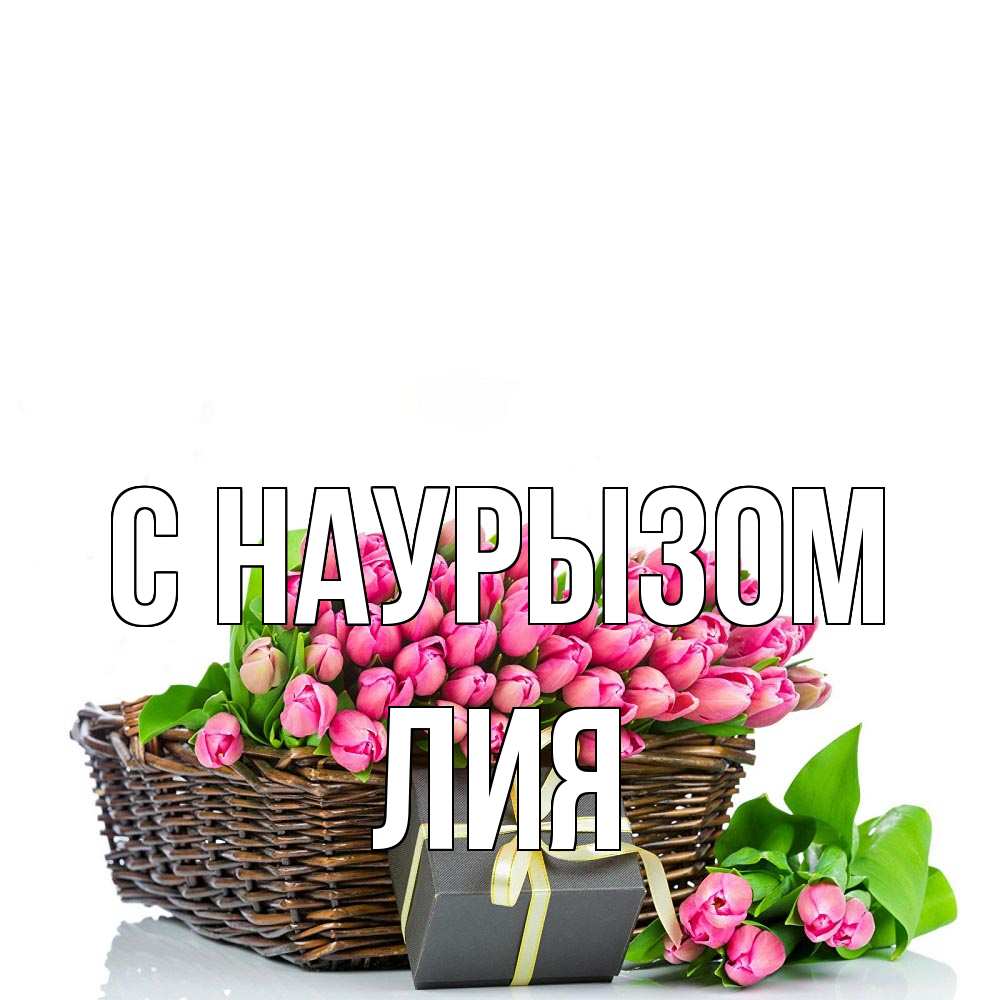 Открытка на каждый день с именем, Лия С наурызом цветы Прикольная открытка с пожеланием онлайн скачать бесплатно 