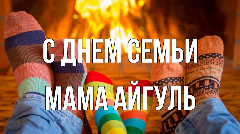 Открытка на каждый день с именем, Мама-Айгуль С днем семьи с днем семьи Прикольная открытка с пожеланием онлайн скачать бесплатно 
