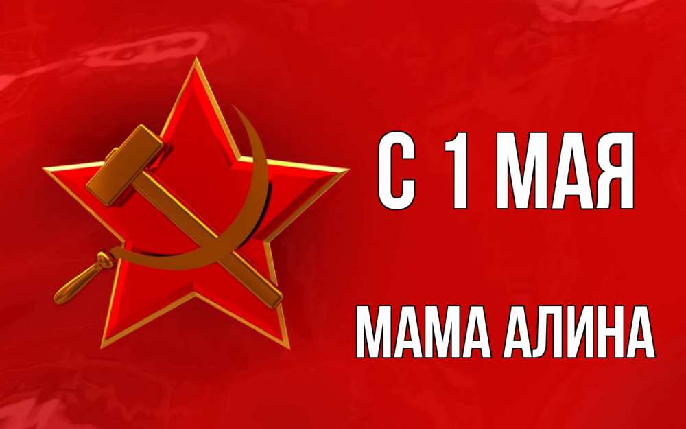 Открытка на каждый день с именем, Мама-Алина С 1 мая С 1 мая Прикольная открытка с пожеланием онлайн скачать бесплатно 