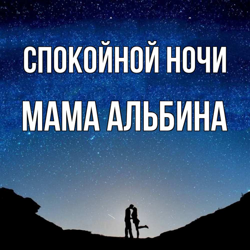 Открытка на каждый день с именем, Мама-Альбина Спокойной ночи звездное небо и люди Прикольная открытка с пожеланием онлайн скачать бесплатно 