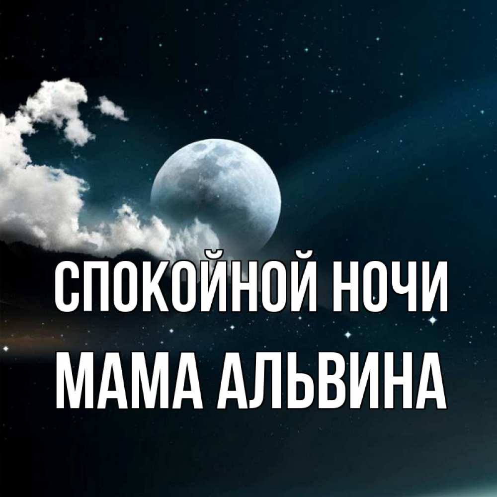 Открытка на каждый день с именем, Мама-Альвина Спокойной ночи облака в лунном свете Прикольная открытка с пожеланием онлайн скачать бесплатно 