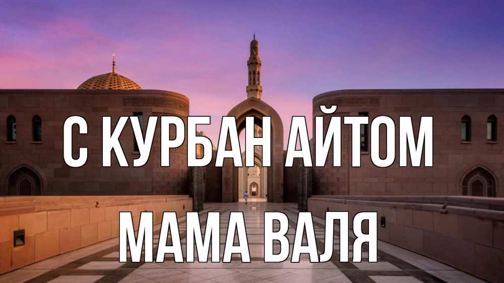 Открытка на каждый день с именем, Мама-Валя С курбан айтом мечеть Прикольная открытка с пожеланием онлайн скачать бесплатно 