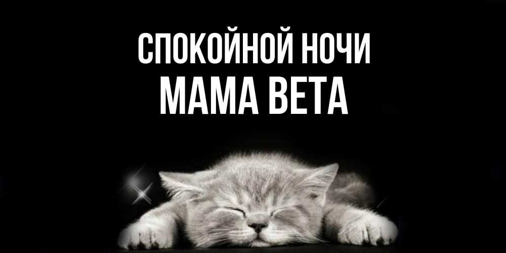 Открытка на каждый день с именем, Мама-Вета Спокойной ночи спящий котик Прикольная открытка с пожеланием онлайн скачать бесплатно 