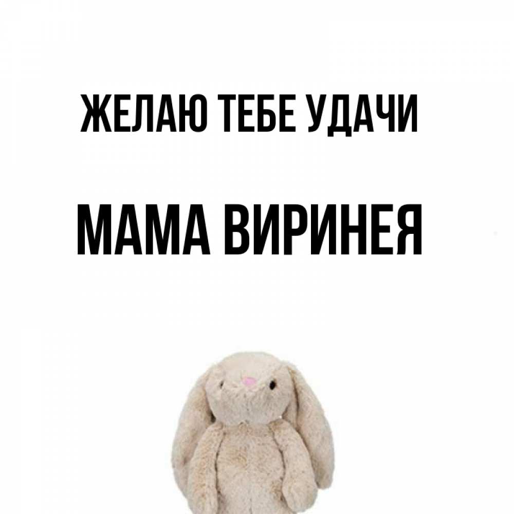 Открытка на каждый день с именем, Мама-Виринея Желаю тебе удачи сайт создаватель открыток Прикольная открытка с пожеланием онлайн скачать бесплатно 