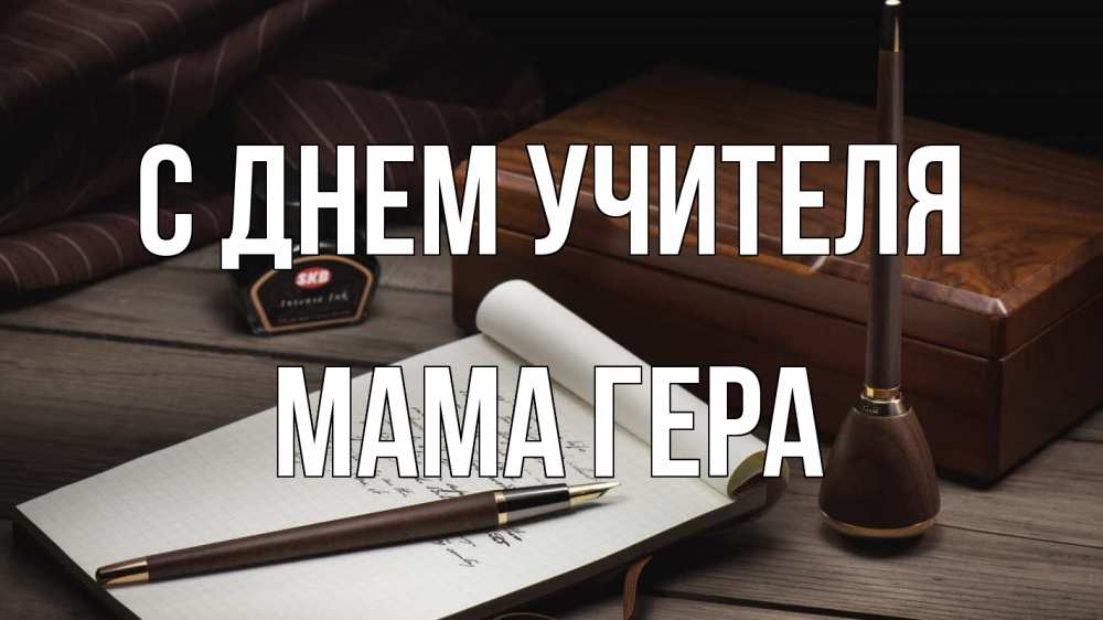 Открытка на каждый день с именем, Мама-Гера С днем учителя с днем учителя Прикольная открытка с пожеланием онлайн скачать бесплатно 