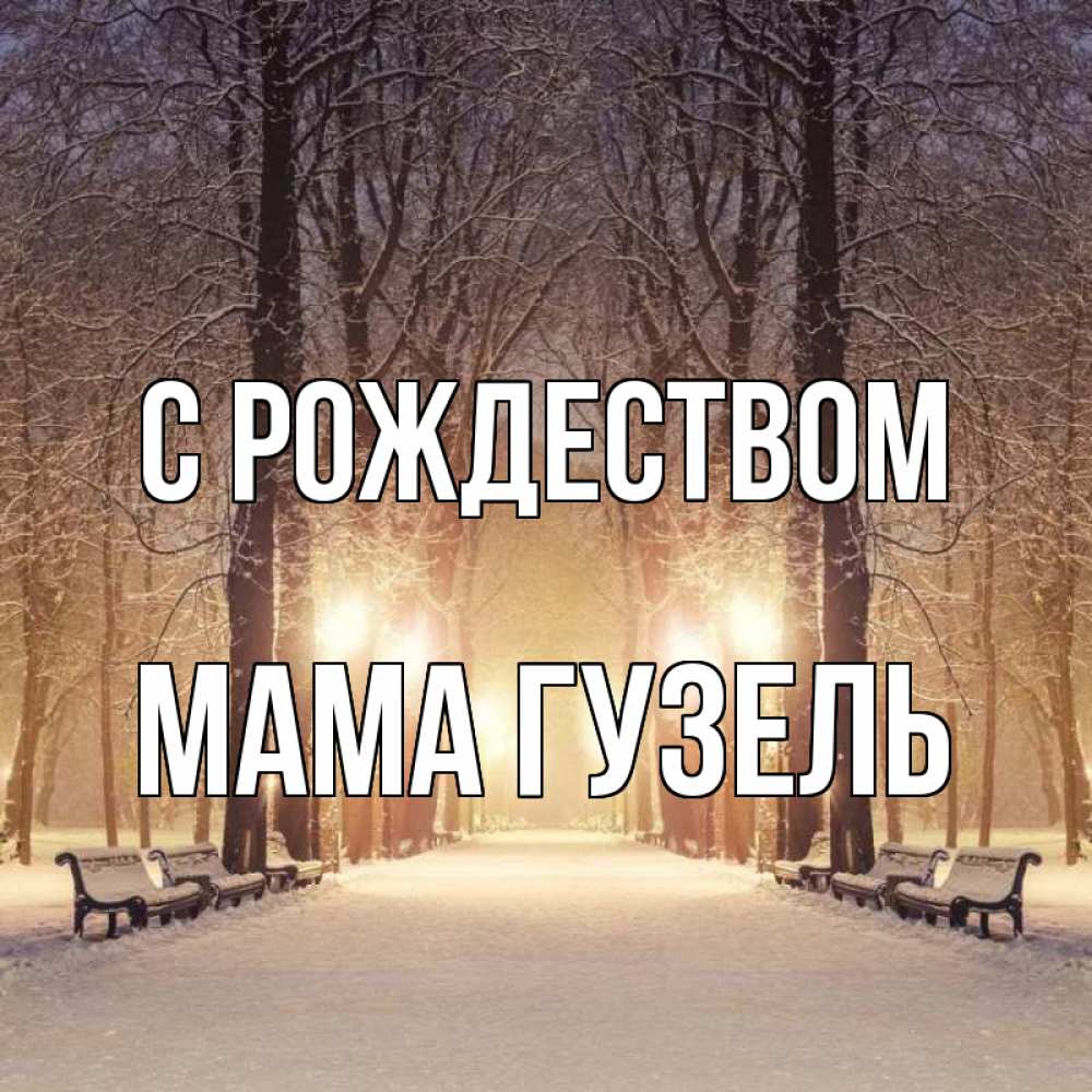 Открытка на каждый день с именем, Мама-Гузель С рождеством зима, парк, фонарь, лес Прикольная открытка с пожеланием онлайн скачать бесплатно 