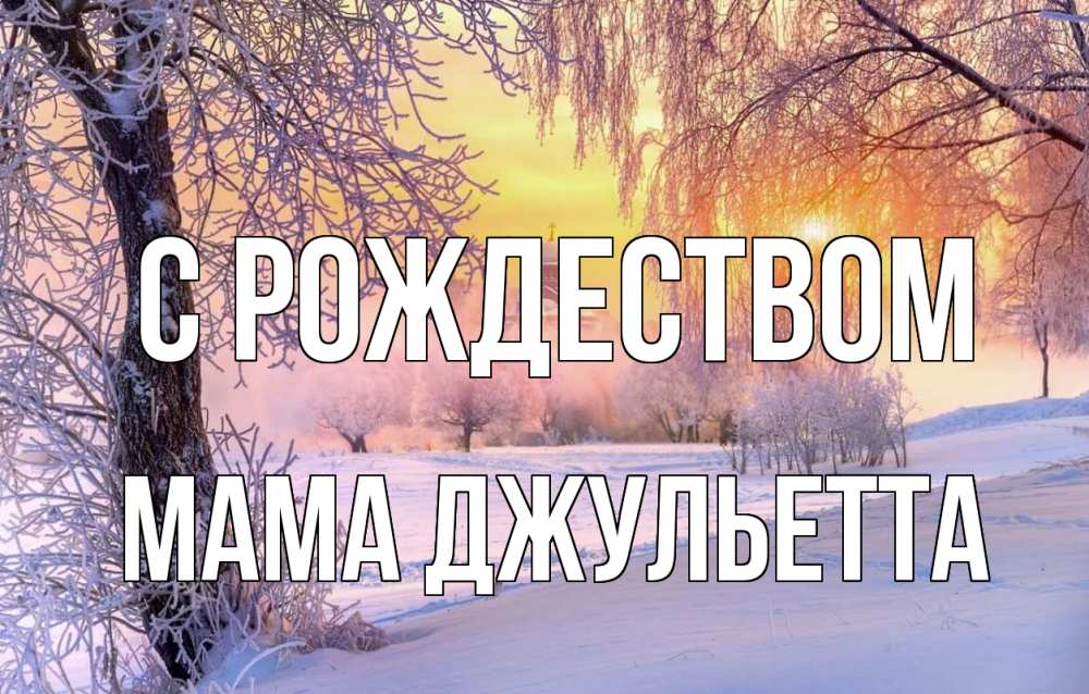 Открытка на каждый день с именем, Мама-Джульетта С рождеством рождество, лес, зима 1 Прикольная открытка с пожеланием онлайн скачать бесплатно 