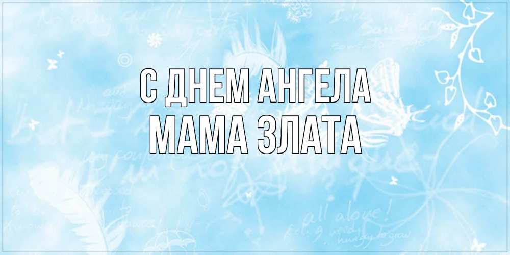 Открытка на каждый день с именем, Мама-Злата С днем ангела абстрактная открытка на день ангела Прикольная открытка с пожеланием онлайн скачать бесплатно 