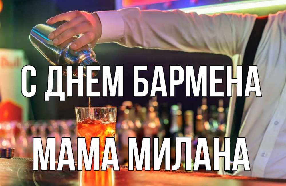 Открытка на каждый день с именем, Мама-Милана С днем бармена с днем бармена Прикольная открытка с пожеланием онлайн скачать бесплатно 