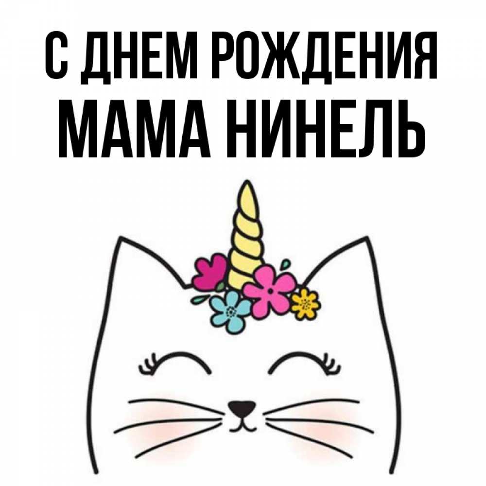 Открытка на каждый день с именем, Мама-Нинель С днем рождения милый кот с одним рожком Прикольная открытка с пожеланием онлайн скачать бесплатно 