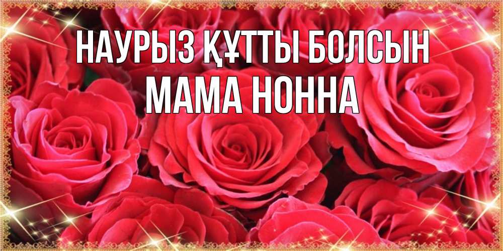 Открытка на каждый день с именем, Мама-Нонна Наурыз құтты болсын открытки на наурыз Прикольная открытка с пожеланием онлайн скачать бесплатно 