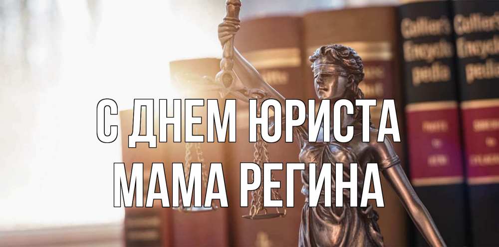 Открытка на каждый день с именем, Мама-Регина С днем юриста фемида с днем юриста Прикольная открытка с пожеланием онлайн скачать бесплатно 