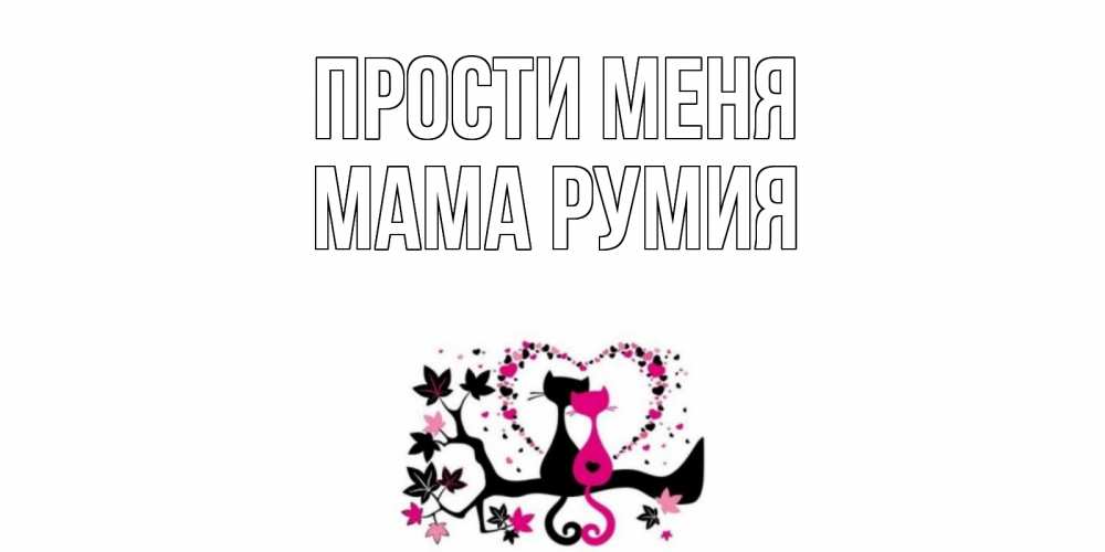 Открытка на каждый день с именем, Мама-Румия Прости меня коты Прикольная открытка с пожеланием онлайн скачать бесплатно 