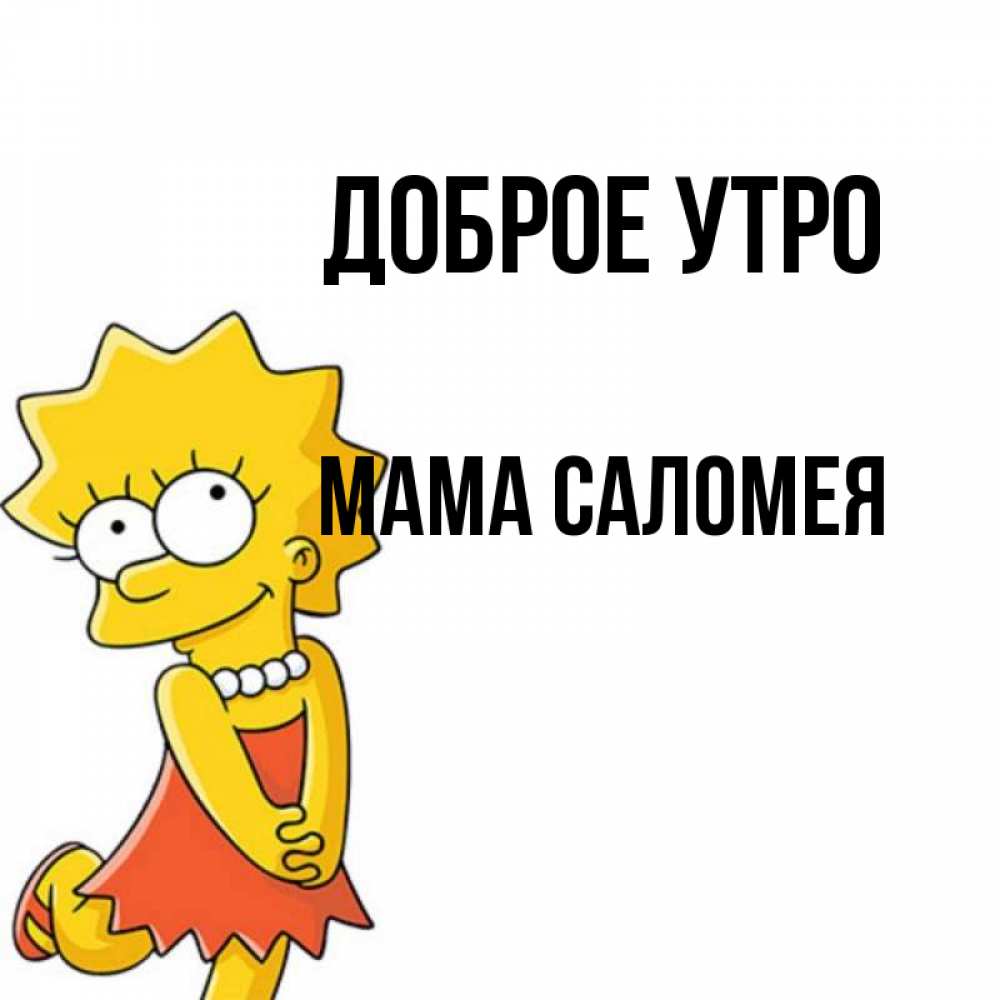 Открытка на каждый день с именем, Мама-Саломея Доброе утро в платье и ожерелье Прикольная открытка с пожеланием онлайн скачать бесплатно 