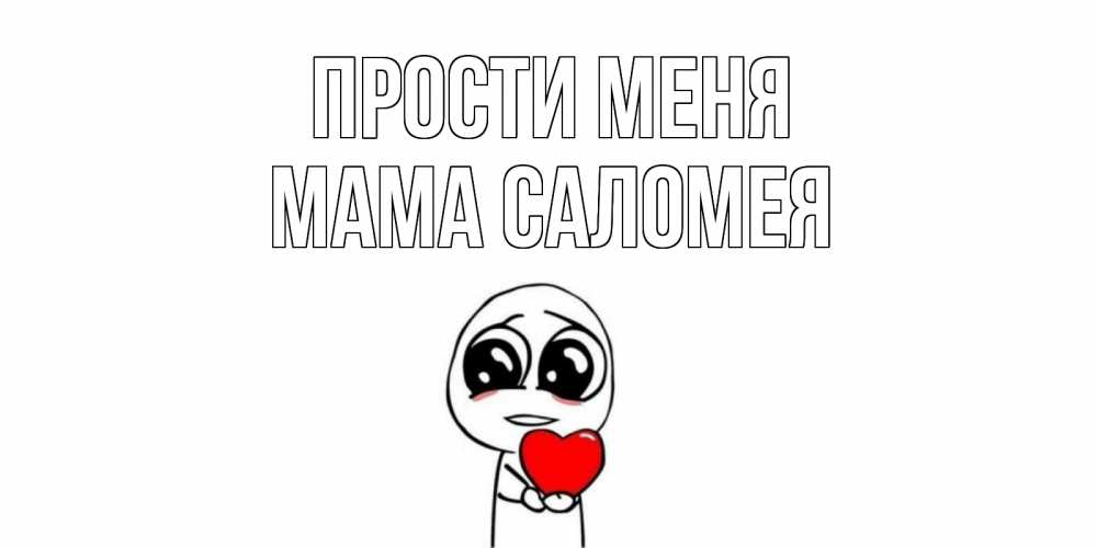 Открытка на каждый день с именем, Мама-Саломея Прости меня тролль фейс с сердечком просит прощения Прикольная открытка с пожеланием онлайн скачать бесплатно 