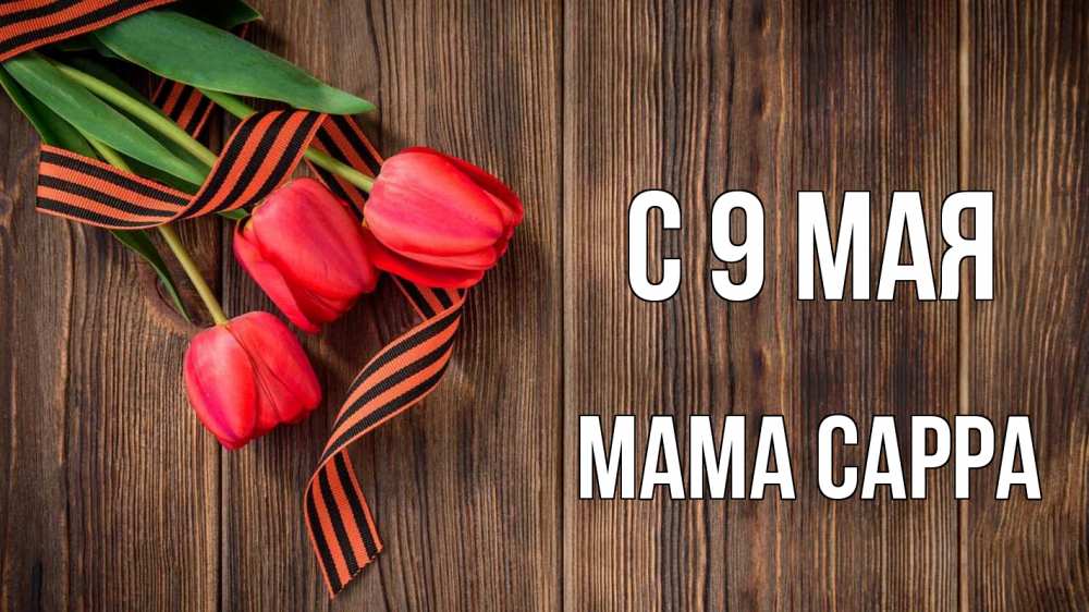 Открытка на каждый день с именем, Мама-Сарра С 9 мая 9 мая Прикольная открытка с пожеланием онлайн скачать бесплатно 
