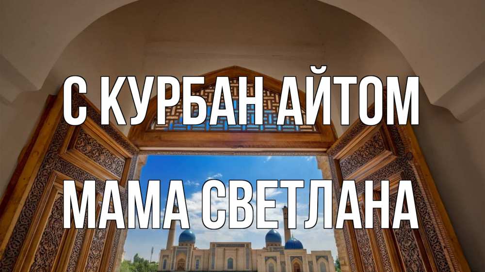 Открытка на каждый день с именем, Мама-Светлана С курбан айтом мечеть Прикольная открытка с пожеланием онлайн скачать бесплатно 