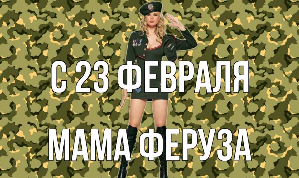 Открытка на каждый день с именем, Мама-Феруза С 23 февраля 23 февраля Прикольная открытка с пожеланием онлайн скачать бесплатно 