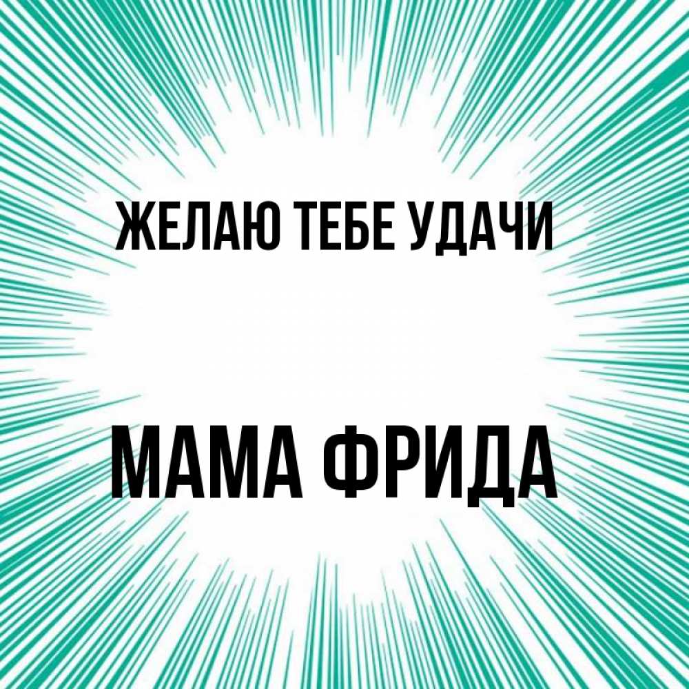 Открытка на каждый день с именем, Мама-Фрида Желаю тебе удачи на удачу Прикольная открытка с пожеланием онлайн скачать бесплатно 