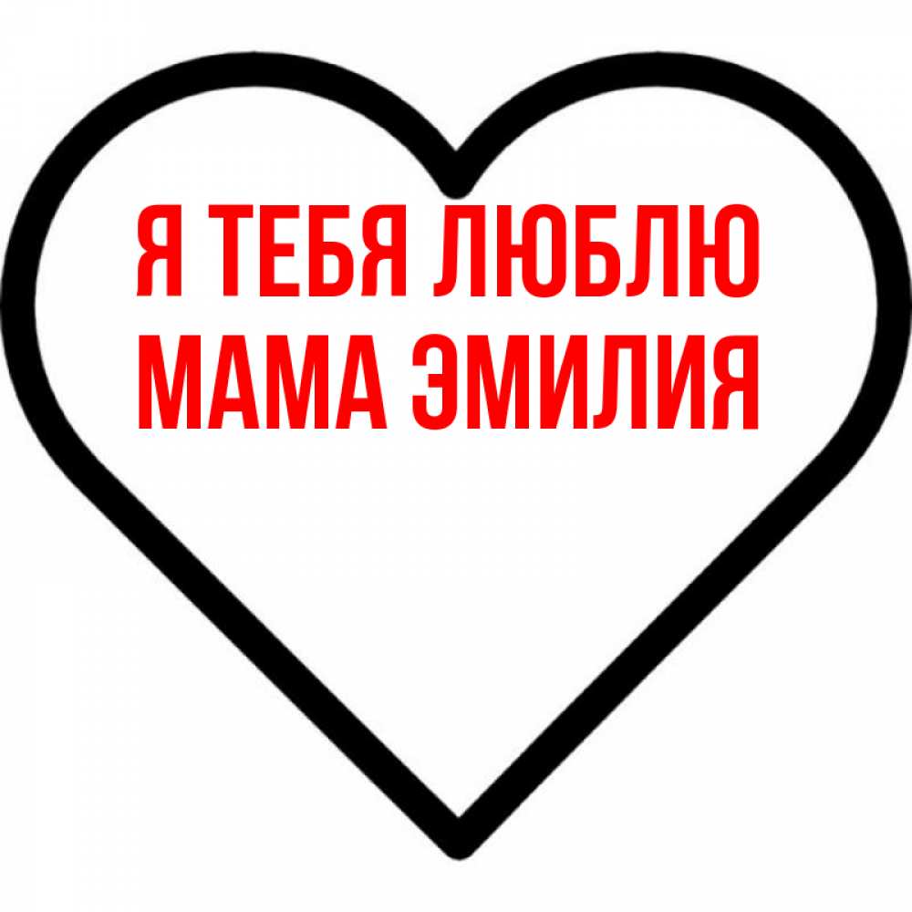 Открытка на каждый день с именем, Мама-Эмилия Я тебя люблю посто Прикольная открытка с пожеланием онлайн скачать бесплатно 