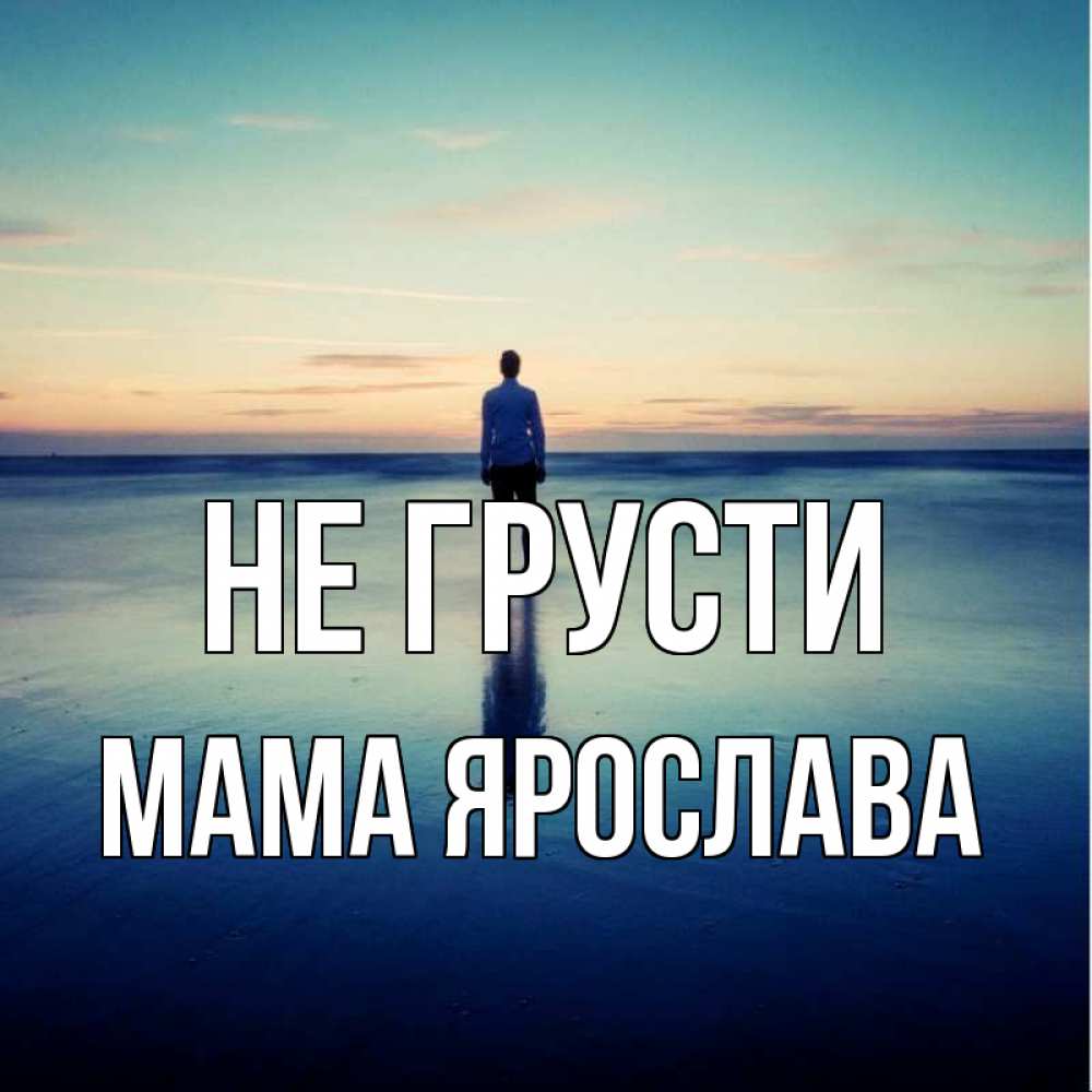Открытка на каждый день с именем, Мама-Ярослава Не грусти небо и гладь льда Прикольная открытка с пожеланием онлайн скачать бесплатно 