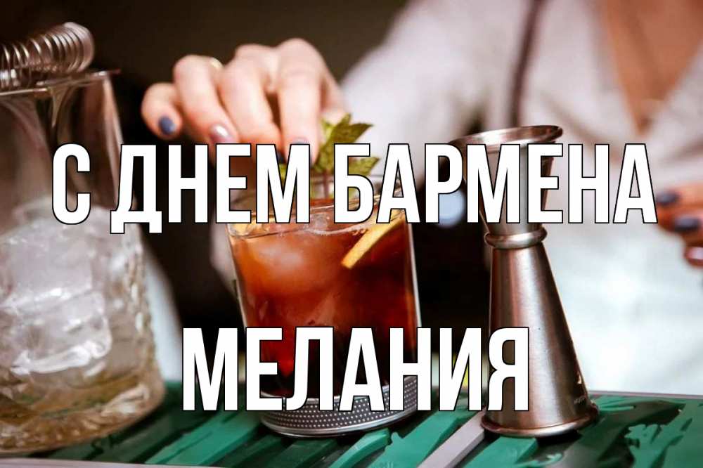 Открытка на каждый день с именем, Мелания С днем бармена с днем бармена Прикольная открытка с пожеланием онлайн скачать бесплатно 