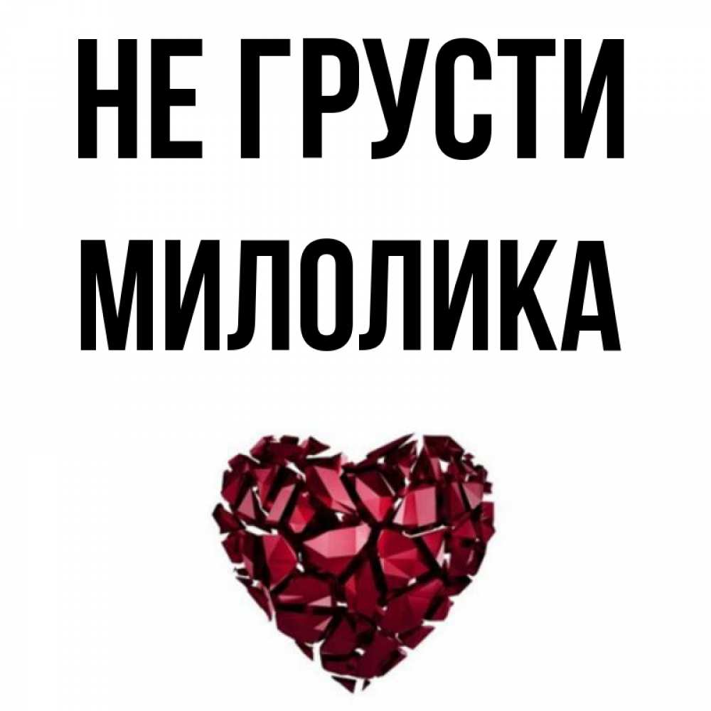 Открытка на каждый день с именем, Милолика Не грусти рубиновое сердечко Прикольная открытка с пожеланием онлайн скачать бесплатно 