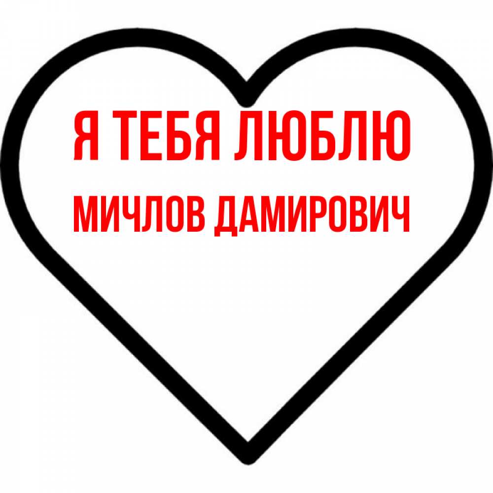 Картинка Я тебя люблю, Мичлов Дамирович