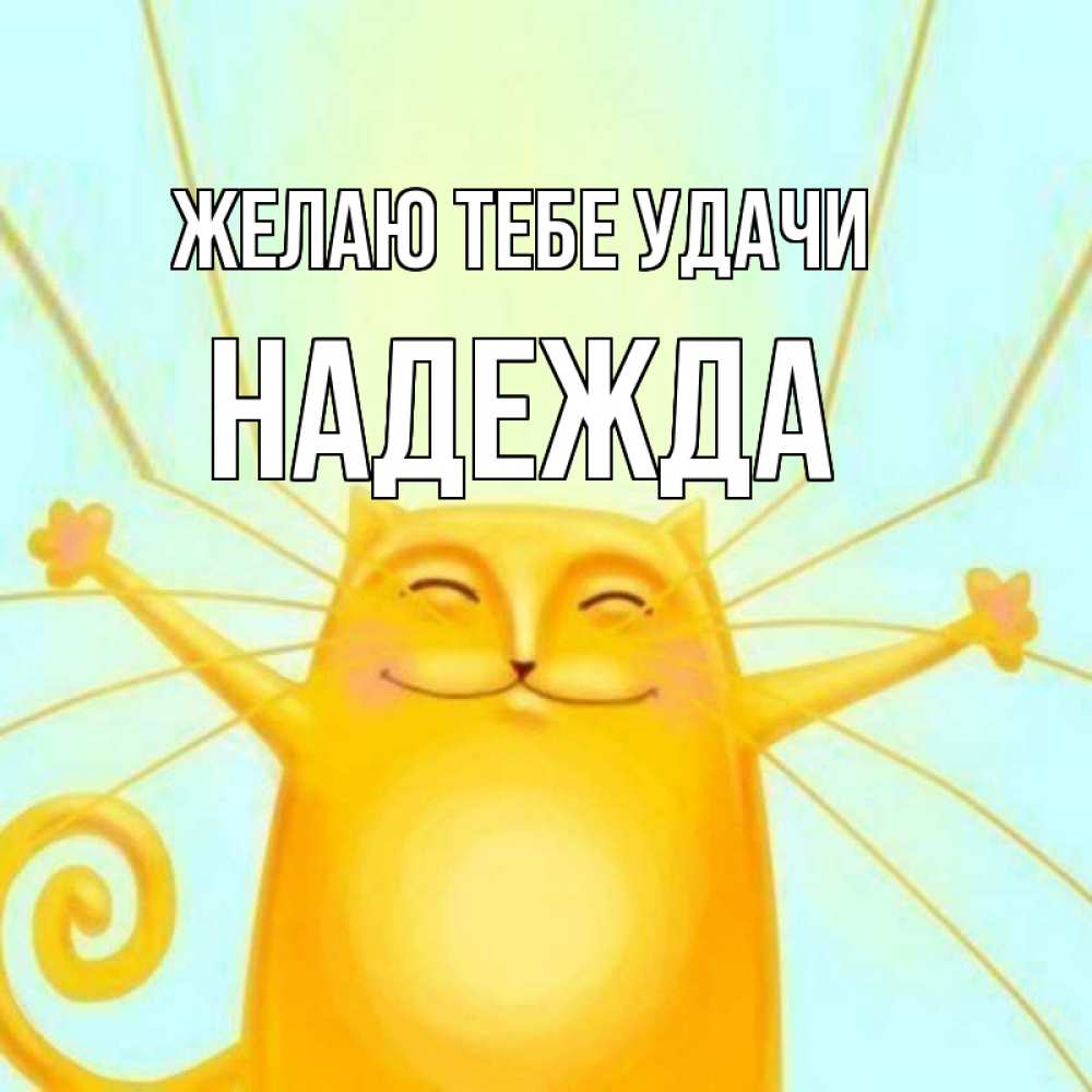 Открытка на каждый день с именем, Надежда Желаю тебе удачи пусть придет к тебе удача Прикольная открытка с пожеланием онлайн скачать бесплатно 