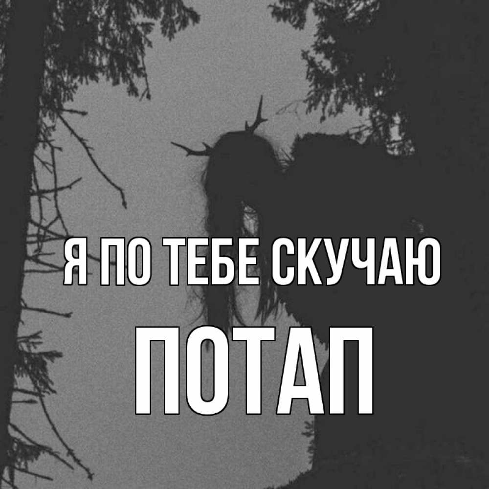 Открытка на каждый день с именем, Потап Я по тебе скучаю пугаю Прикольная открытка с пожеланием онлайн скачать бесплатно 