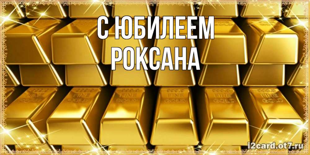 Открытка на каждый день с именем, Роксана С юбилеем открытки с пожеланиями финансовой стабильности Прикольная открытка с пожеланием онлайн скачать бесплатно 