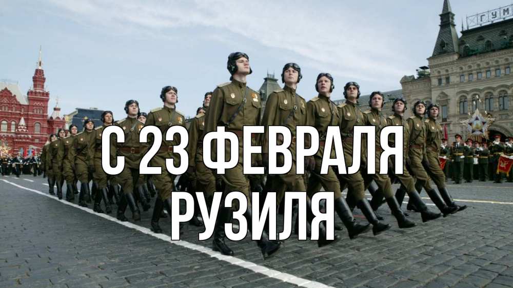 Открытка на каждый день с именем, Рузиля С 23 февраля 23 февраля Прикольная открытка с пожеланием онлайн скачать бесплатно 