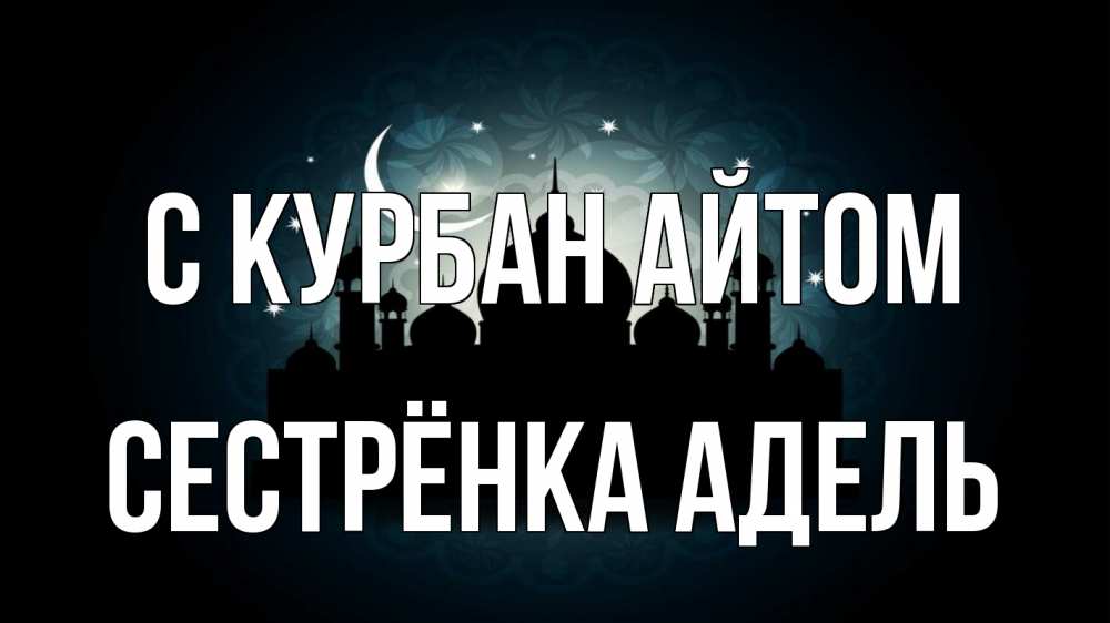 Открытка на каждый день с именем, Сестрёнка-Адель С курбан айтом мечеть Прикольная открытка с пожеланием онлайн скачать бесплатно 
