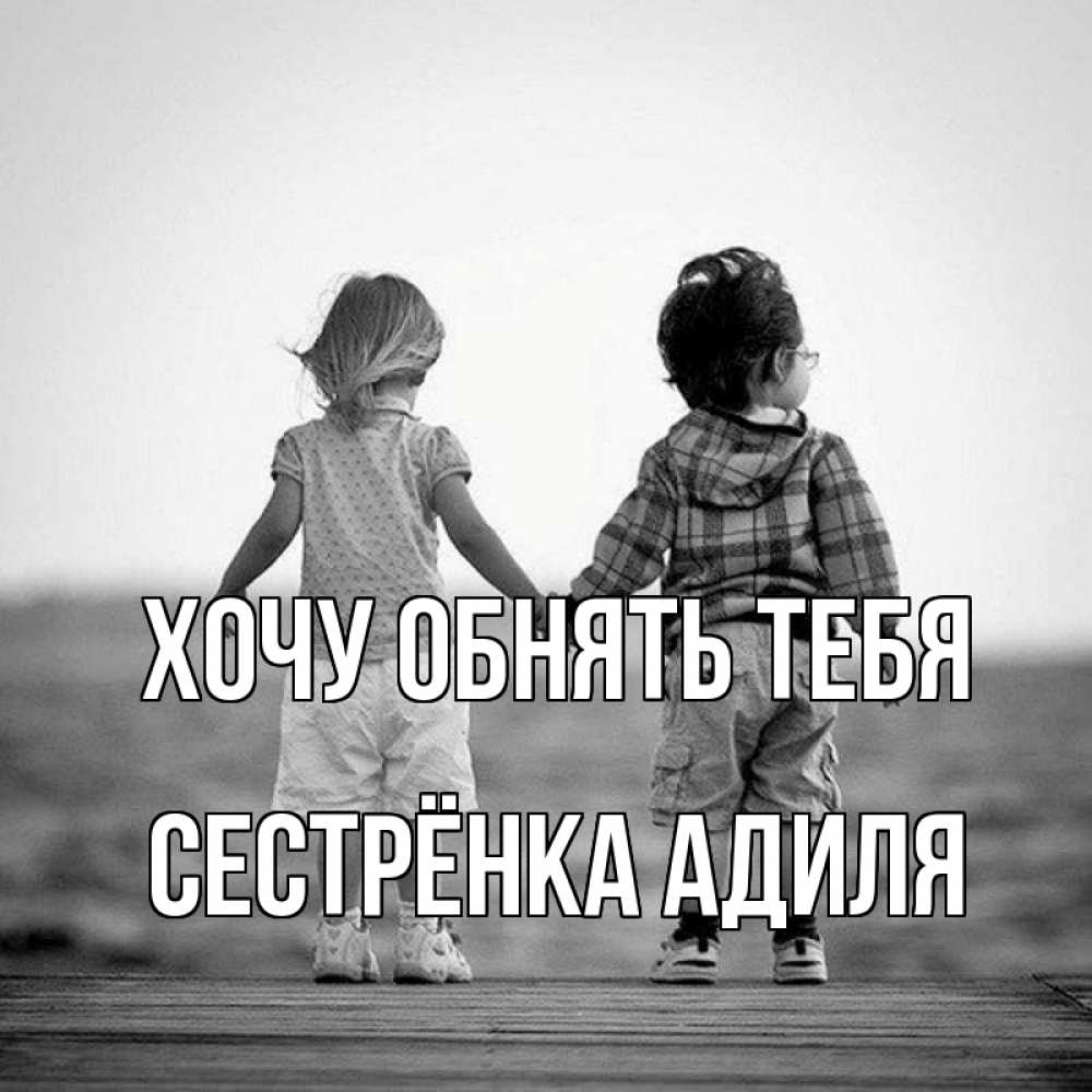 Открытка на каждый день с именем, Сестрёнка-Адиля Хочу обнять тебя давай дружить Прикольная открытка с пожеланием онлайн скачать бесплатно 