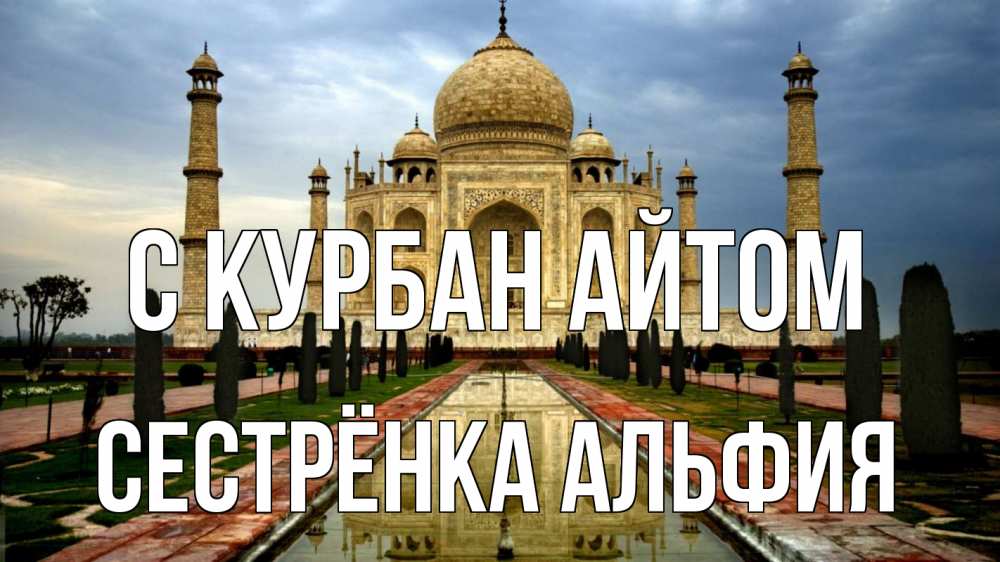 Открытка на каждый день с именем, Сестрёнка-Альфия С курбан айтом тадж махал Прикольная открытка с пожеланием онлайн скачать бесплатно 